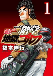 【期間限定　無料お試し版　閲覧期限2026年8月24日】二階堂地獄ゴルフ（１）の表紙