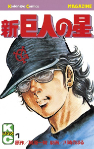 【期間限定　無料お試し版　閲覧期限2026年8月24日】新巨人の星（１）の表紙