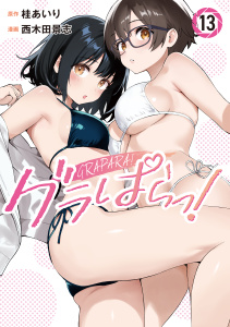 新刊【漫画】グラぱらっ！（13）raw,無料,桂あいり（原作）,西木田景志（著）,講談社