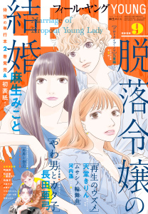 新刊【漫画】ＦＥＥＬ　ＹＯＵＮＧ　2026年9月号raw,無料,フィール・ヤング編集部,祥伝社（雑誌）