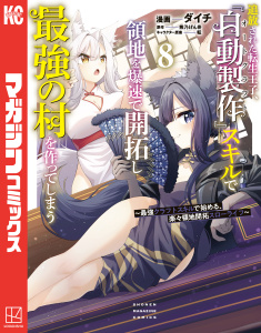 【漫画】追放された転生王子、『自動製作』スキルで領地を爆速で開拓し最強の村を作ってしまう～最強クラフトスキルで始める、楽々領地開拓スローライフ～（８）raw,無料,ダイチ（著）,熊乃げん骨（原作）,転（キャラクター原案）,講談社