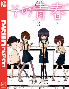 新刊【漫画】その青春（３）raw,無料,信楽大賀（著）,講談社