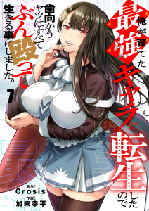新刊【少年・青年漫画】俺が育てた最強キャラに転生したので、歯向かうヤツはすべてぶん殴って生きる事にしました。（７）raw,無料,Crosis,加来幸平,wwwave comics