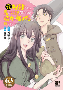 元奴隷ですが、鬼の奴隷を買ってみたら精力が強すぎるので捨てたい…… 【分冊版】 63の表紙