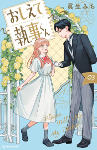 新刊【漫画】おしえて執事くん（３）,raw,無料,眞生みち（著）,講談社