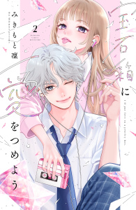 新刊【漫画】宝石箱に愛をつめよう（２）,raw,無料,みきもと凜（著）,講談社
