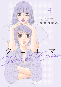 新刊【漫画】クロエマ（５）,raw,無料,海野つなみ（著）,講談社