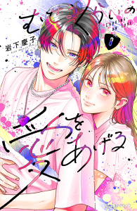 新刊【漫画】むせるくらいの愛をあげる（８）,raw,無料,岩下慶子（著）,講談社
