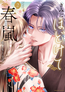 新刊【漫画】きみにほどけて春嵐（２）raw,無料,きくちくらげ（著）,講談社