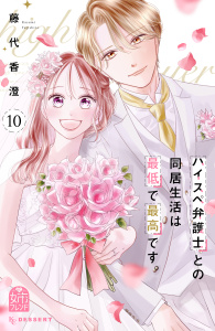 新刊【漫画】ハイスペ弁護士との同居生活は最低で最高です。（10）,raw,無料,藤代香澄（著）,講談社