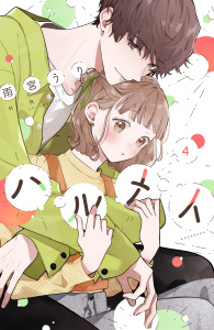 【漫画】ハルメイ（４）raw,無料,雨宮うり（著）,講談社