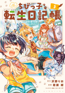 新刊【少年・青年漫画】ちびっ子転生日記帳～お友達いっぱいつくりましゅ！～ THE COMIC 3巻raw,無料,若瀬 紺,こよいみつき（キャラクター原案）,沢野りお（原作）,マッグガーデン