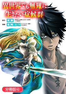 新刊【少年・青年漫画】異世界でも無難に生きたい症候群【分冊版】（42）,raw,無料,笹峰コウ（漫画）,ひたきゆう（その他）,安泰（原作）,マッグガーデン
