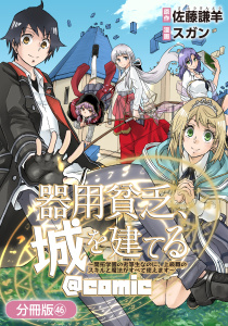 新刊【少年・青年漫画】器用貧乏、城を建てる ～開拓学園の劣等生なのに、上級職のスキルと魔法がすべて使えます～@COMIC【分冊版】 46巻,raw,無料,佐藤謙羊（原作）,スガン（漫画）,マッグガーデン