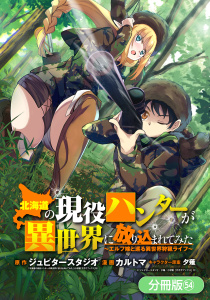 新刊【少年・青年漫画】北海道の現役ハンターが異世界に放り込まれてみた ～エルフ嫁と巡る異世界狩猟ライフ～【分冊版】（54）,raw,無料,夕薙（その他）,ジュピタースタジオ（原作）,カルトマ（漫画）,マッグガーデン