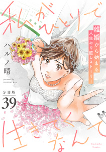 新刊【漫画】私がひとりで生きてくなんて　分冊版（39）,raw,無料,ハルノ晴（著）,講談社