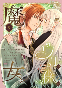 新刊【漫画】ウルの森の魔女 9raw,無料,そうだすい,シーモアコミックス