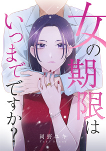 新刊【漫画】女の期限はいつまでですか？ 39raw,無料,岡野ユキ,シーモアコミックス