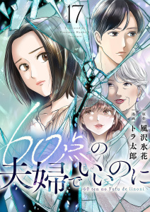 新刊【漫画】60点の夫婦でいいのに 17raw,無料,風沢氷花,トラ太郎,シーモアコミックス