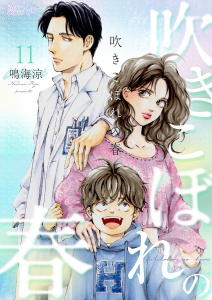 新刊【漫画】吹きこぼれの春 11raw,無料,鳴海涼,シーモアコミックス
