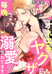 新刊【TL漫画】オネエ系ヤクザに毎晩溺愛されてます 65,raw,無料,天真夜,シーモアコミックス