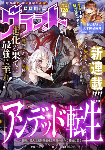 新刊【漫画】comicグラスト 126号,raw,無料,comicグラスト編集部（著）,スターツ出版