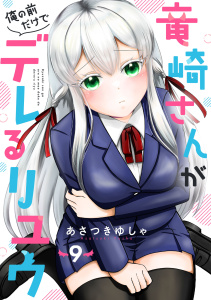 新刊【漫画】竜崎さんが俺の前だけでデレるリユウ【分冊版】9巻raw,無料,あさつきゆしゃ（作画）,スターツ出版