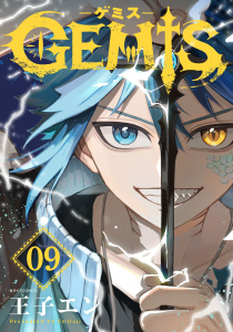 新刊【漫画】GEMIS-ゲミス-【分冊版】9巻,raw,無料,王子エン（作画）,スターツ出版