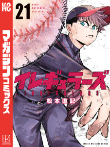 新刊【漫画】イレギュラーズ（21）,raw,無料,松本直記（著）,講談社