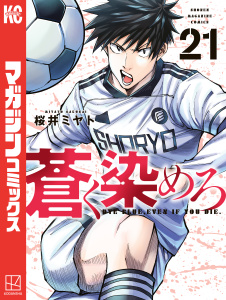 新刊【少年・青年漫画】蒼く染めろ（21）,raw,無料,桜井ミヤト（著）,講談社