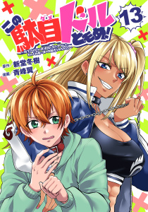 新刊【漫画】この駄目ドルどもめ！～地下アイドルを武道館に立たせないと、ギャル社長に僕の内臓売られちゃう!?～(話売り)　#13,raw,無料,青峰翼,新堂冬樹,秋田書店