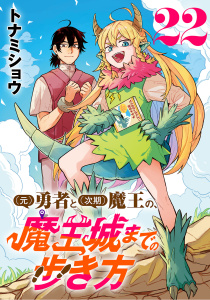新刊【漫画】(元)勇者と(次期)魔王の、魔王城までの歩き方(話売り)　#22,raw,無料,トナミショウ,秋田書店