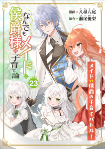 新刊【漫画】なんでもメイドと侯爵様の子育て論 連載版：23,raw,無料,瀬尾優梨（原作）,八尋八尾,ブシロードワークス