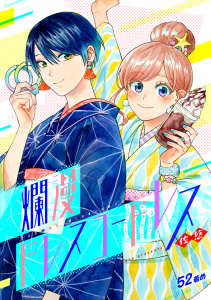 新刊【漫画】爛漫ドレスコードレス (52),raw,無料,佐悠（著）,CLLENN