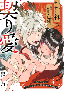 新刊【TL漫画】【ラブフリック】執縁の龍神と契り愛ー偽り巫女はすべてを暴かれ吸い尽くされるー(4),raw,無料,裏方（著）,CLLENN