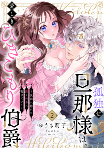 孤独な旦那様は、愛しきひきこもり伯爵 ～仮面に隠れた熱と色香に蕩けていく～(2)の表紙