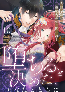 新刊【TL漫画】【ラブフリック】堕ちると決めた、あなたとともに～人形令嬢は婚約者の弟に囚われる～(10),raw,無料,いぬかいゆず（著）,伽月るーこ,CLLENN