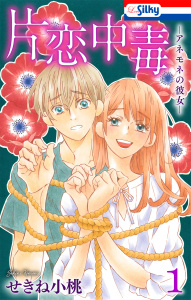 新刊【漫画】片恋中毒-アネモネの彼女-（１）【おまけ描き下ろし付き】,raw,無料,せきね小桃,白泉社