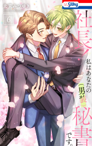 新刊【漫画】社長！ 私はあなたの(男装)秘書です。（６）【おまけ描き下ろし付き】,raw,無料,北宮みつゆき,白泉社