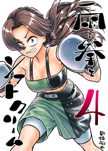 新刊【少年・青年漫画】雨と拳とソフトクリーム 4集 第5話 勝ち負け,raw,無料,影待蛍太,ナンバーナイン