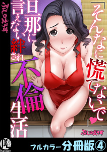 新刊【少年・青年漫画】「そんなに慌てないで」旦那に言えない絆され不倫生活【フルカラー分冊版】 4,raw,無料,kika=ざる,PsycheLoss