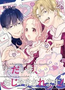 新刊【漫画】ただいま、おじゃまされます！（フルカラー） 28,raw,無料,和戸村,シーモアコミックス