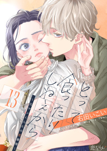 新刊【漫画】とって食ったりしねぇから～元ヤンくんとの恋事情～ 13raw,無料,右田いこい,シーモアコミックス
