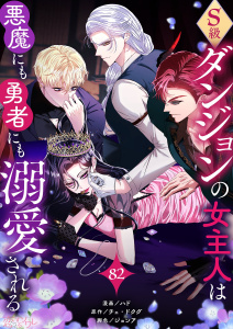 新刊【漫画】S級ダンジョンの女主人は悪魔にも勇者にも溺愛される（フルカラー） 82,raw,無料,ハド,ジョンア,チェ・ドクグ,シーモアコミックス