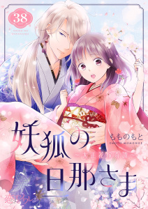 新刊【漫画】妖狐の旦那さま～大正花嫁奇譚～ 38,raw,無料,もものもと,シーモアコミックス