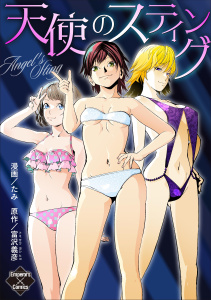 新刊【少年・青年漫画】天使のスティング,raw,無料,たみ,富沢義彦,大洋図書