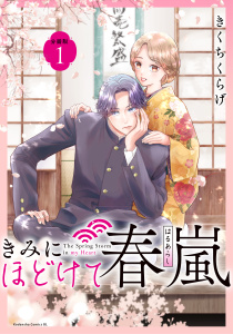 【期間限定　無料お試し版　閲覧期限2026年8月20日】きみにほどけて春嵐　分冊版（１）の表紙