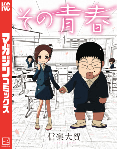 【期間限定　試し読み増量版　閲覧期限2026年8月20日】その青春（１）の表紙