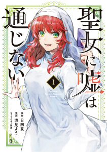【期間限定　無料お試し版　閲覧期限2026年8月20日】聖女に嘘は通じない（１）の表紙