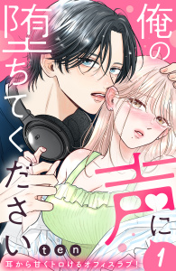 【期間限定　無料お試し版　閲覧期限2026年8月20日】俺の声に堕ちてください　分冊版（１）の表紙
